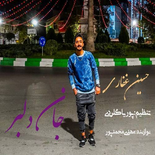 دانلود آهنگ جان دلبر حسین غفاری